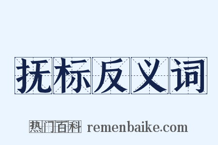 抚标反义词是什么意思的图片
